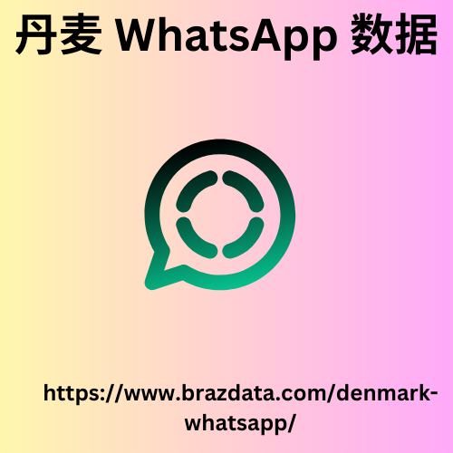 丹麦 WhatsApp 数据