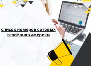 список номеров сотовых телефонов америки